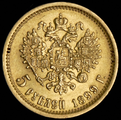 5 рублей 1899 г. (ЭБ). Николай II (5 рублей 1899 (ЭБ))