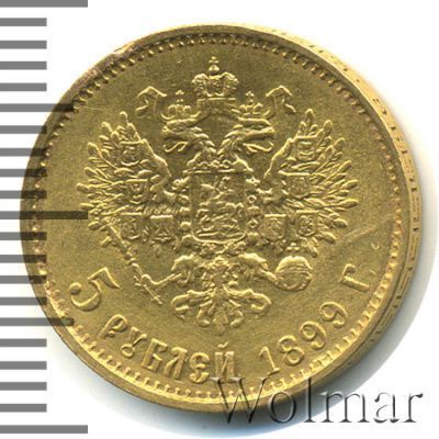 5 рублей 1899 г. (ЭБ). Николай II (5 рублей. Большая голова 1899г. ЭБ. Au.)