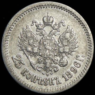 25 копеек 1896 г. Николай II. (25 копеек 1896)