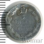 5 копеек 1838 г. СПБ НГ. Николай I. (5 копеек. Отверстие 1838г. СПБ НГ. Ag.)