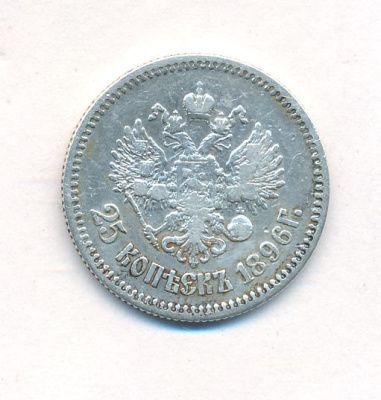25 копеек 1896 г. Николай II. (25 копеек. 1896)