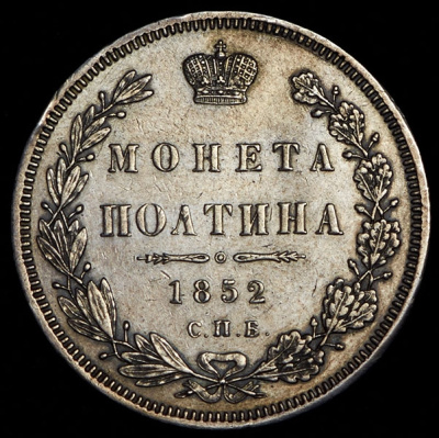 Полтина 1852 г. СПБ HI. Николай I (Полтина 1852 СПБ-НI)