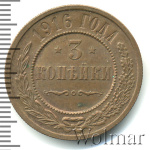 3 копейки 1916 г. Николай II. (3 копейки 1916г. Cu.)