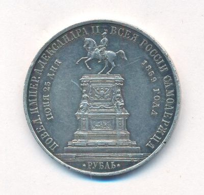1 рубль 1859 г. Александр II. Монумент императора Николая I на коне. Обычный чекан (Рубль. 1859)