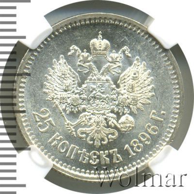 25 копеек 1896 г. Николай II. (25 копеек 1896г. Ag.)