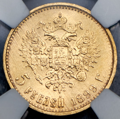 5 рублей 1899 г. (ЭБ). Николай II (5 рублей 1899 (в слабе) (ЭБ))