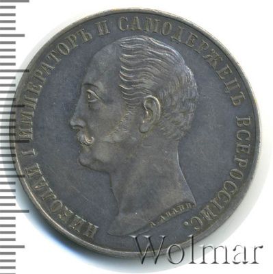 1 рубль 1859 г. Александр II. Монумент императора Николая I на коне. Обычный чекан (1 рубль. В память открытия монумента императору Николаю I в Санкт-Петербурге 1859г. Ag.)