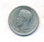25 копеек 1896 г. Николай II. (25 копеек. 1896)