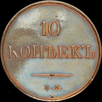 10 копеек 1830 г. ЕМ. Николай I. Без инициалов минцмейстера (10 копеек 1830 года, ЕМ. Новодел)