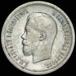25 копеек 1895 г. Николай II. (25 копеек 1895)