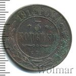 3 копейки 1914 г. СПБ. Николай II. (3 копейки 1914г. СПБ. Cu.)