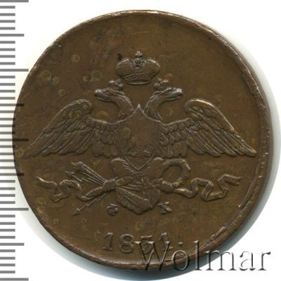 5 копеек 1831 г. ЕМ ФХ. Николай I (5 копеек 1831г. ЕМ ФХ. Cu.)