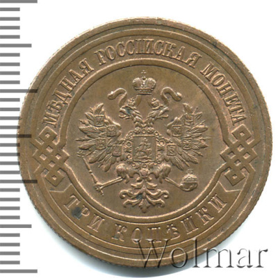 3 копейки 1916 г. Николай II. (3 копейки 1916г. Cu.)