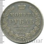 1 рубль 1852 г. СПБ ПА. Николай I (1 рубль 1852г. СПБ ПА. Ag. Петров - 1,5 рубля.)