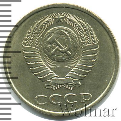 20 копеек 1982 г. Вторые колосья с остями (20 копеек 1982г. Cu-Ni.)