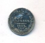 5 копеек 1833 г. СПБ НГ. Николай I. (5 копеек. 1833)