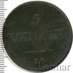 5 копеек 1833 г. ЕМ ФХ. Николай I. Екатеринбургский монетный двор (5 копеек 1833г. ЕМ ФХ. Cu.)