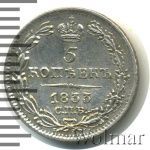 5 копеек 1833 г. СПБ НГ. Николай I. (5 копеек 1833г. СПБ НГ. Ag.)