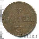 5 копеек 1833 г. ЕМ ФХ. Николай I. Екатеринбургский монетный двор (5 копеек 1833г. ЕМ ФХ. Cu.)