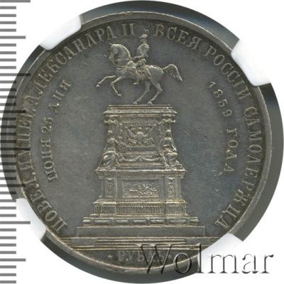 1 рубль 1859 г. Александр II. Монумент императора Николая I на коне. Обычный чекан (1 рубль. В память открытия монумента императору Николаю I в Санкт-Петербурге 1859г. Ag.)