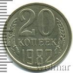 20 копеек 1982 г. Вторые колосья с остями (20 копеек 1982г. Cu-Ni.)