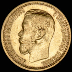 5 рублей 1899 г. (ЭБ). Николай II (5 рублей 1899 (ЭБ))