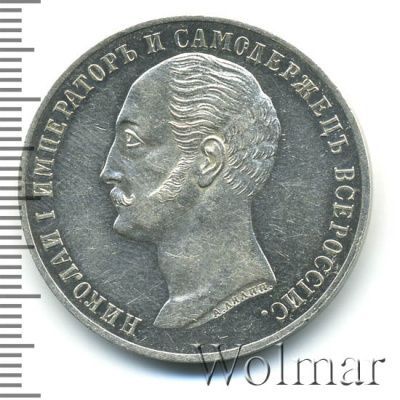 1 рубль 1859 г. Александр II. Монумент императора Николая I на коне. Обычный чекан (1 рубль. В память открытия монумента императору Николаю I в Санкт-Петербурге 1859г. Ag.)