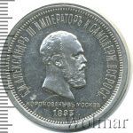 1 рубль 1883 г. ЛШ. Александр III. В память коронации императора Александра III (1 рубль. В память коронации Императора Александра III 1883г. ЛШ. Ag.)