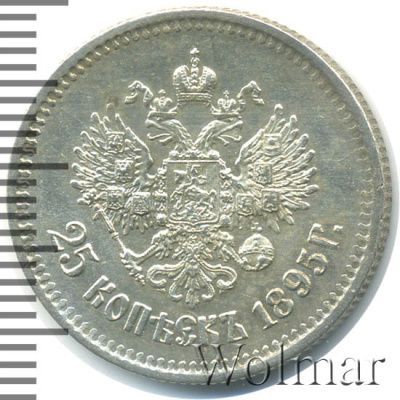 25 копеек 1895 г. Николай II. (25 копеек 1895г. Ag.)