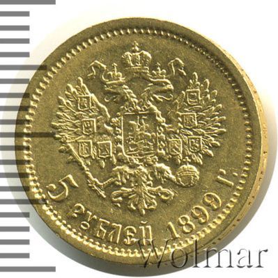 5 рублей 1899 г. (ЭБ). Николай II (5 рублей 1899г. ЭБ. Au.)