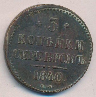 3 копейки 1840 г. ЕМ. Николай I. Вензель не украшенный. Буквы ЕМ маленькие. Екатеринбургский монетны (3 копейки 1840)