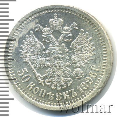 50 копеек 1896 г. (АГ). Николай II (50 копеек 1896г. АГ. Ag.)