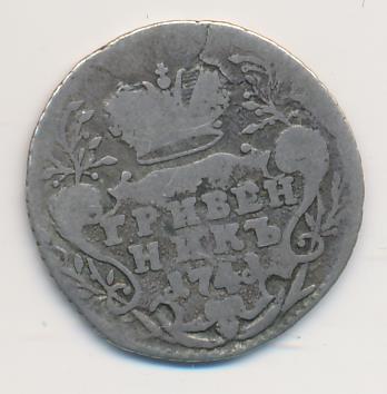 Гривенник 1741 г. ММД. Иоанн Антонович. Написание легенды "САМОД ВСЕРОС" (Гривенник (Петров-5р, Ильин-4р) 1741)