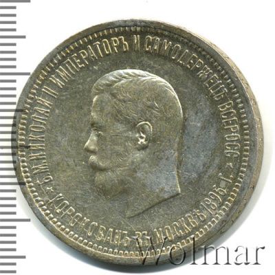 1 рубль 1896 г. (АГ). Николай II. В память коронации императора Николая II (1 рубль. В память коронации Императора Николая II  1896г. АГ. Ag.)