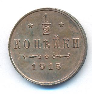 1/2 копейки 1915 г. Николай II. (1/2 копейки. 1915)