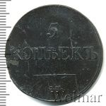 5 копеек 1831 г. СМ. Николай I. Сузунский монетный двор (5 копеек 1831г. СМ. Cu. Ильин - 1 рубль, Петров - 0,5 рублей.)