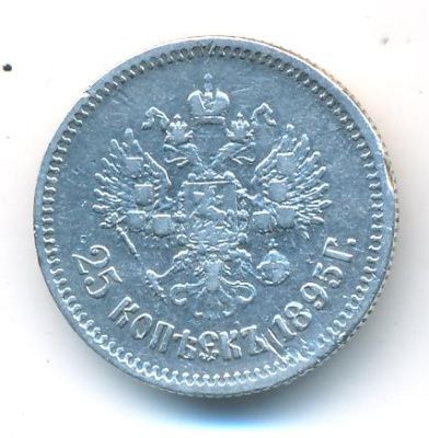25 копеек 1895 г. Николай II. (25 копеек. 1895)
