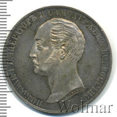 1 рубль 1859 г. Александр II. Монумент императора Николая I на коне. Обычный чекан (1 рубль. В память открытия монумента императору Николаю I в Санкт-Петербурге 1859г. Ag.)