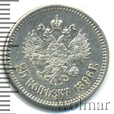 25 копеек 1896 г. Николай II. (25 копеек 1896г. Ag.)