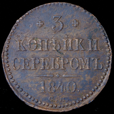 3 копейки 1840 г. СМ. Николай I. Сузунский монетный двор (3 копейки 1840 СМ (Бит. R))