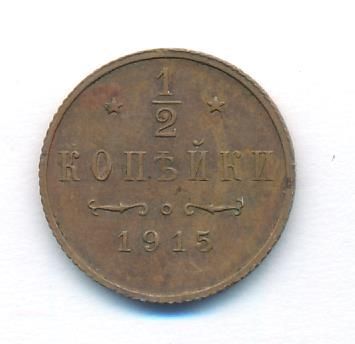 1/2 копейки 1915 г. Николай II. (1/2 копейки. 1915)