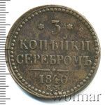 3 копейки 1840 г. ЕМ. Николай I. Вензель украшенный. Буквы ЕМ большие. Екатеринбургский монетный дво (3 копейки 1840г. ЕМ. Cu.)