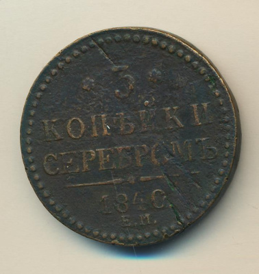 3 копейки 1840 г. ЕМ. Николай I. Вензель не украшенный. Буквы ЕМ большие. Екатеринбургский монетный  (3 копейки 1840)