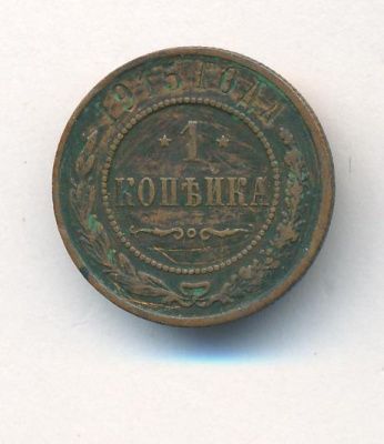 1 копейка 1915 г. Николай II. (Копейка. 1915)