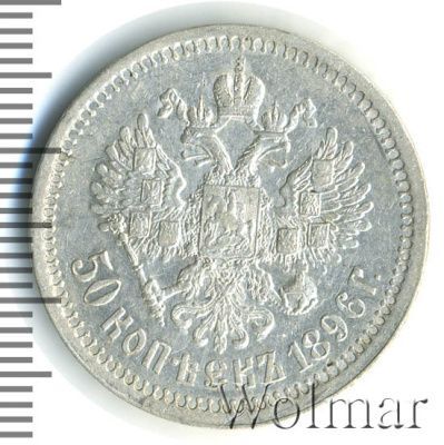 50 копеек 1896 г. (*). Николай II. На гурте звездочка. Парижский монетный двор (50 копеек 1896г. *. Ag.)