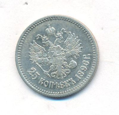 25 копеек 1896 г. Николай II. (25 копеек. 1896)