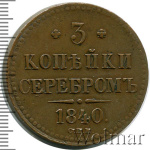 3 копейки 1840 г. СПМ. Николай I. Ижорский монетный двор (3 копейки 1840г. СПМ. Cu. Петров - 0,5 рублей)