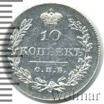10 копеек 1830 г. СПБ НГ. Николай I. (10 копеек 1830г. СПБ НГ. Ag.)