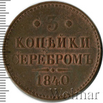 3 копейки 1840 г. СПМ. Николай I. Ижорский монетный двор (3 копейки 1840г. СПМ. Cu. Петров - 0,5 рублей.)