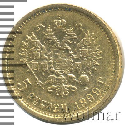 5 рублей 1899 г. (ФЗ). Николай II (5 рублей 1899г. ФЗ. Au.)